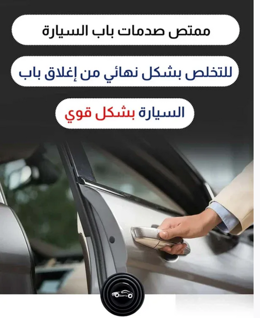 🚗 ممتص صدمات باب السيارة - 8 قطع