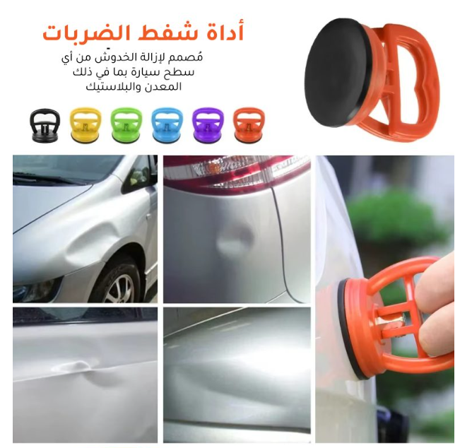 🚗💥 أداة إصلاح صدمات السيارة – ضرورية في كل سيارة